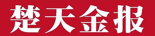 楚天金報(bào).jpg